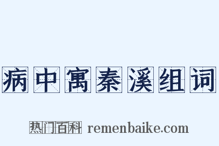 病中寓秦溪组词是什么意思的图片